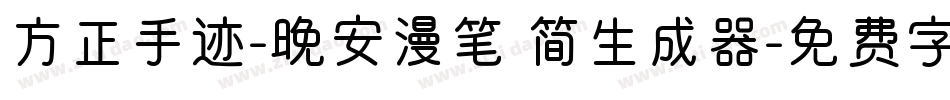 方正手迹-晚安漫笔 简生成器字体转换